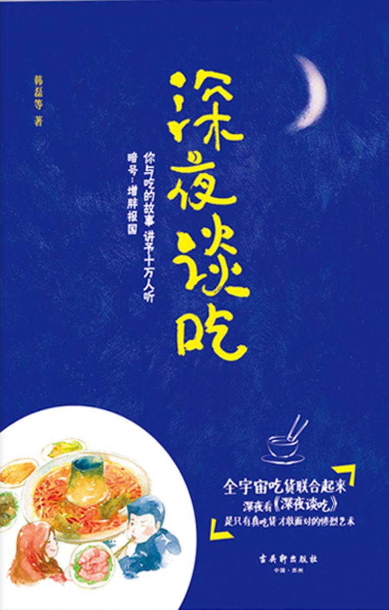 深夜谈吃