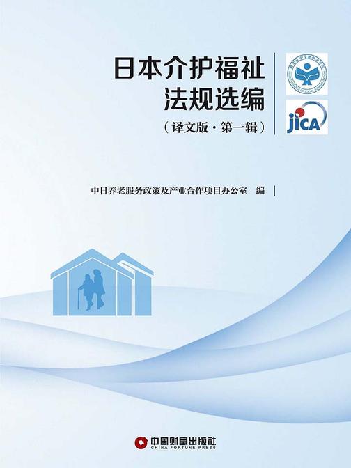日本介护福祉法规选编