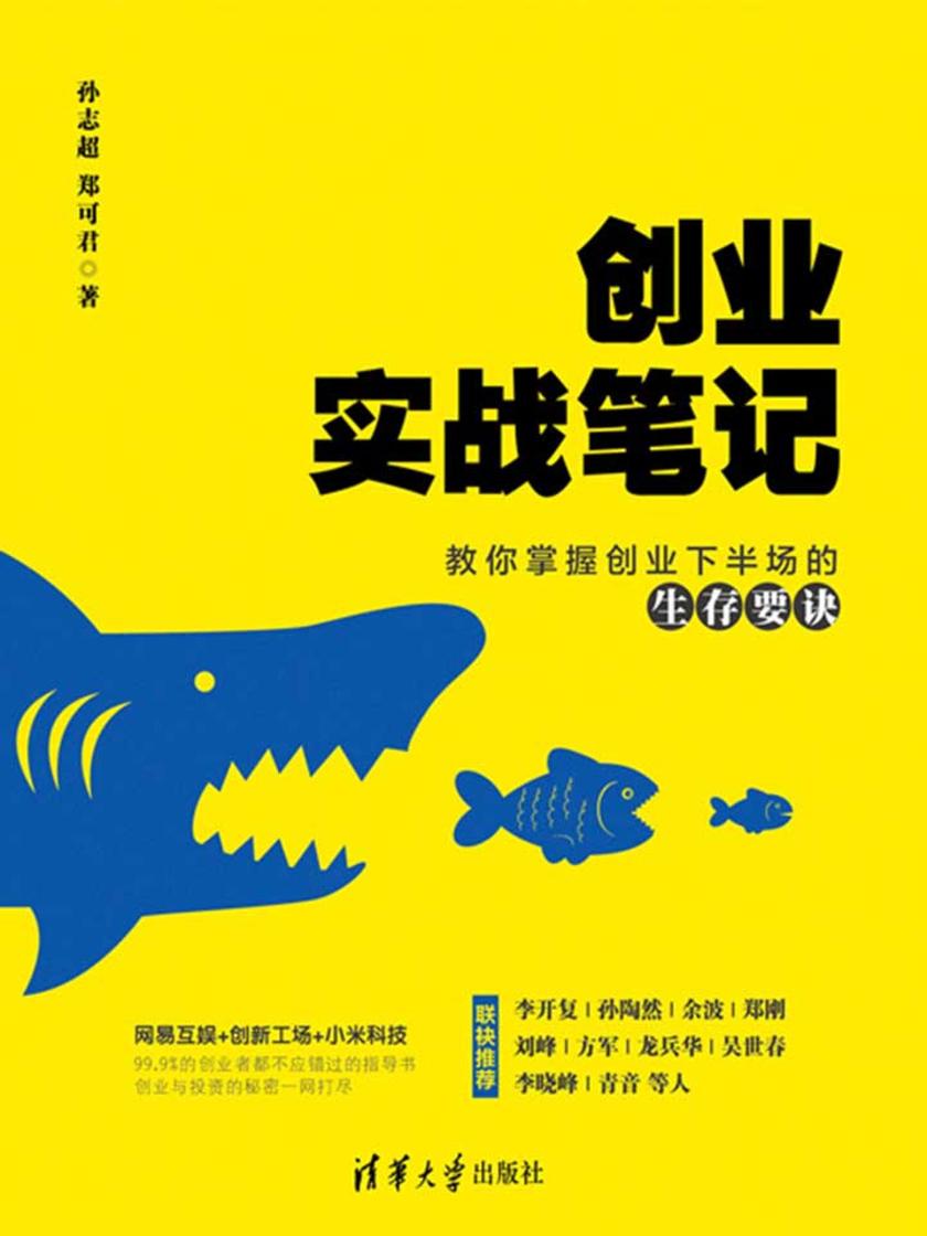创业实战笔记:教你掌握创业下半场的生存要诀