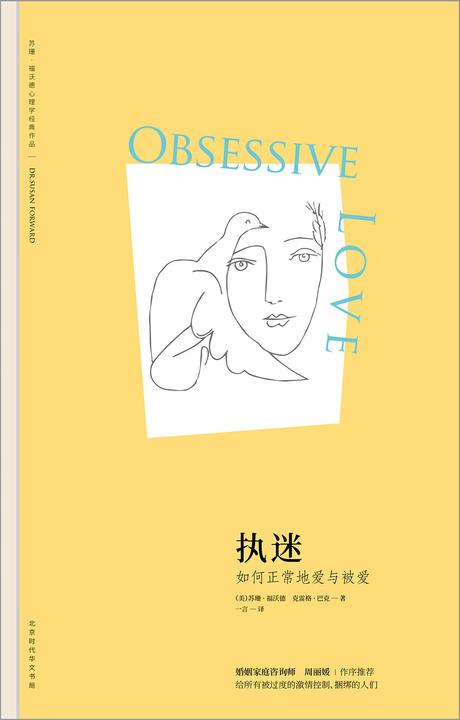 执迷：如何学会正常地爱与被爱 (苏珊·福沃德心理学经典作品)
