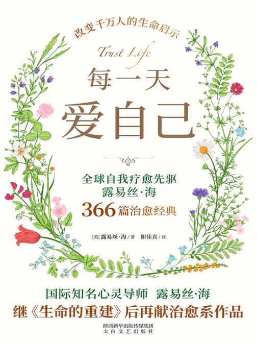 每一天爱自己(全球自我疗愈先驱、国际知名心灵导师露易丝·海改变千万人的生命启示!366篇治愈经典,拥抱内在力量的心灵之旅)