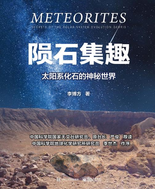 陨石集趣:太阳系化石的神秘世界