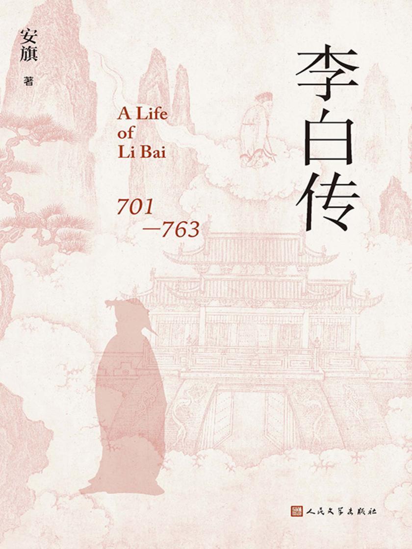 李白传