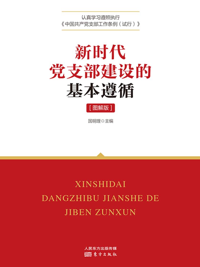 新时代党支部建设的基本遵循(图解版)