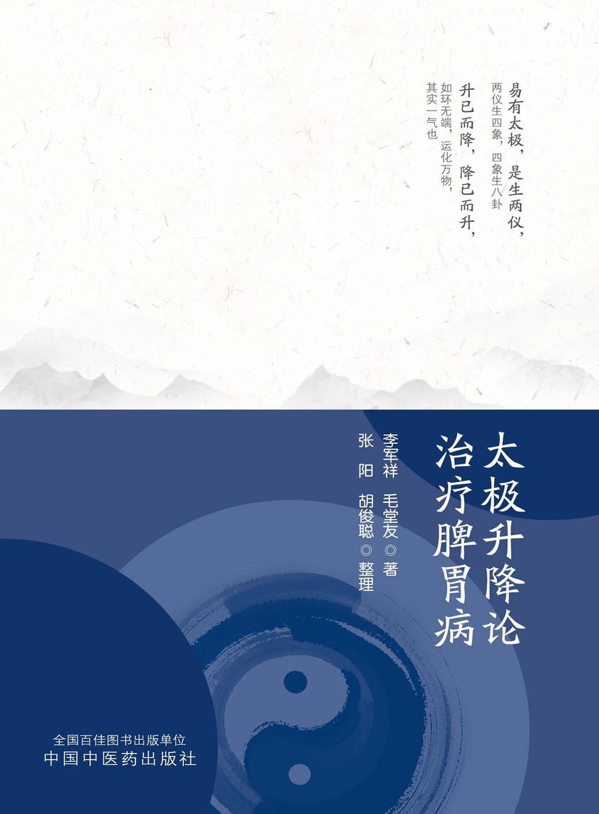 太极升降论治疗脾胃病