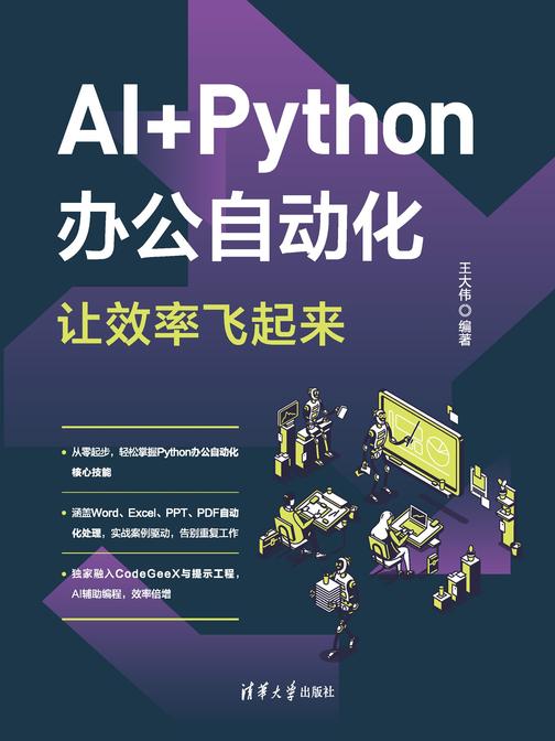 AI+Python办公自动化,让效率飞起来