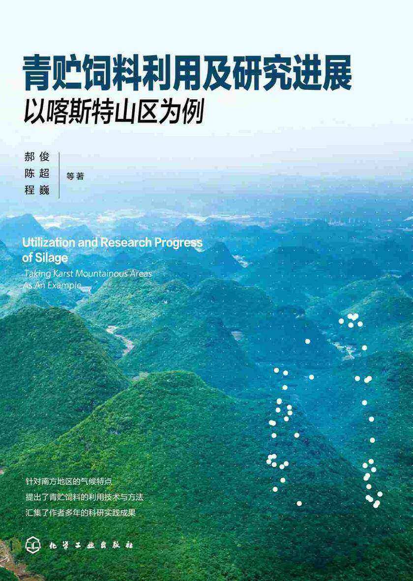 青贮饲料利用及研究进展:以喀斯特山区为例