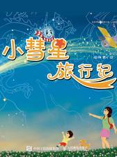 小彗星旅行记