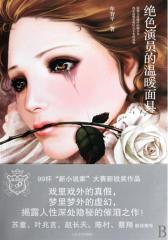 绝色演员的温暖面具