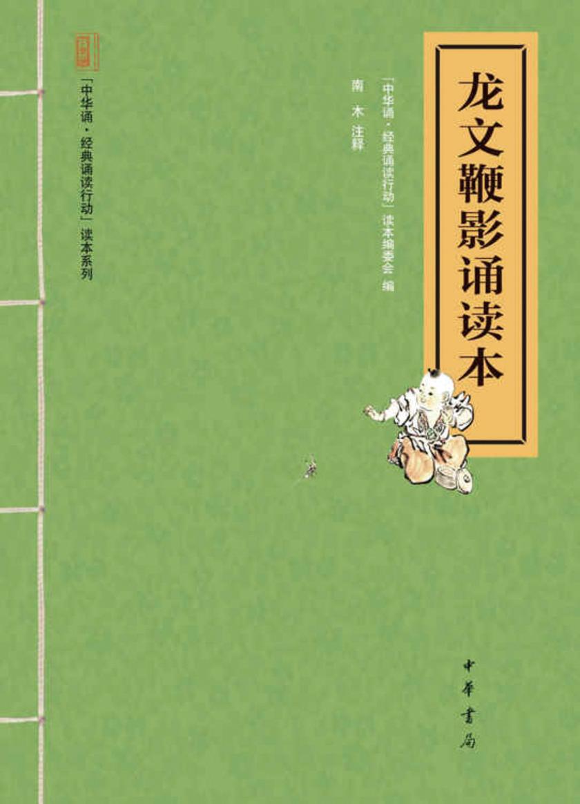 龙文鞭影诵读本  中华书局出品