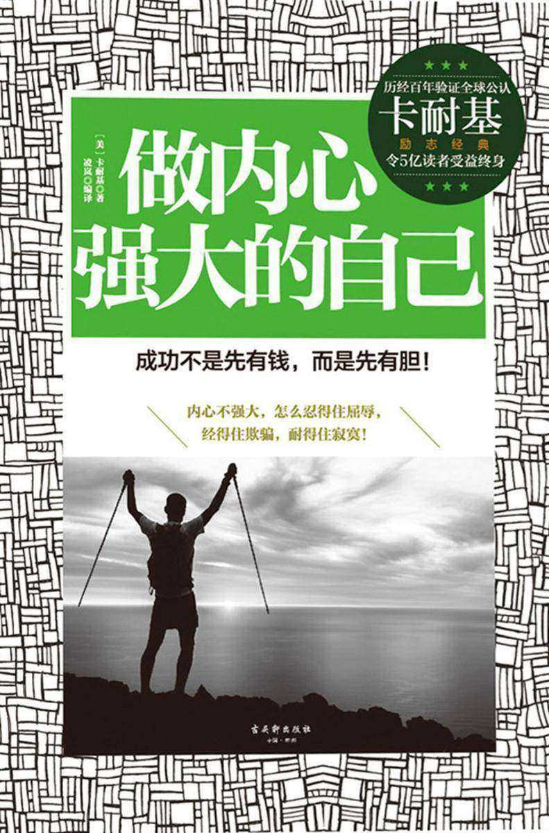 做内心强大的自己