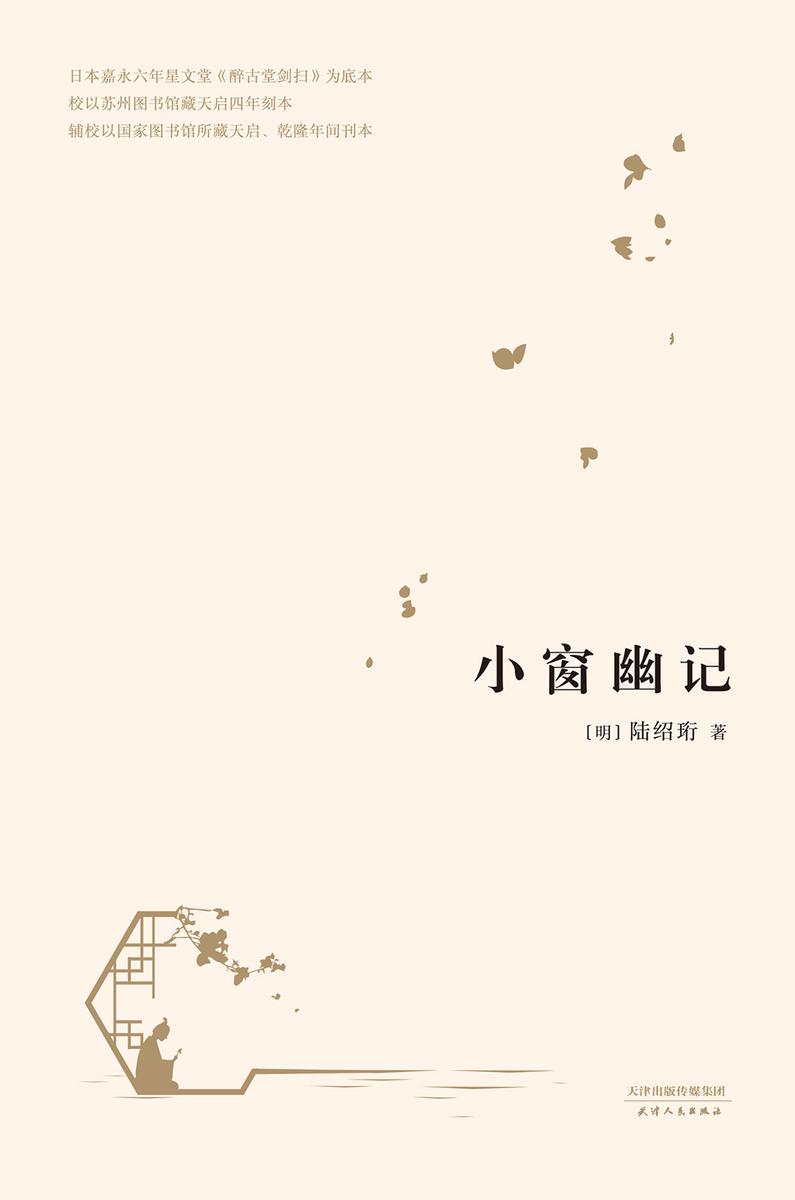 小窗幽记