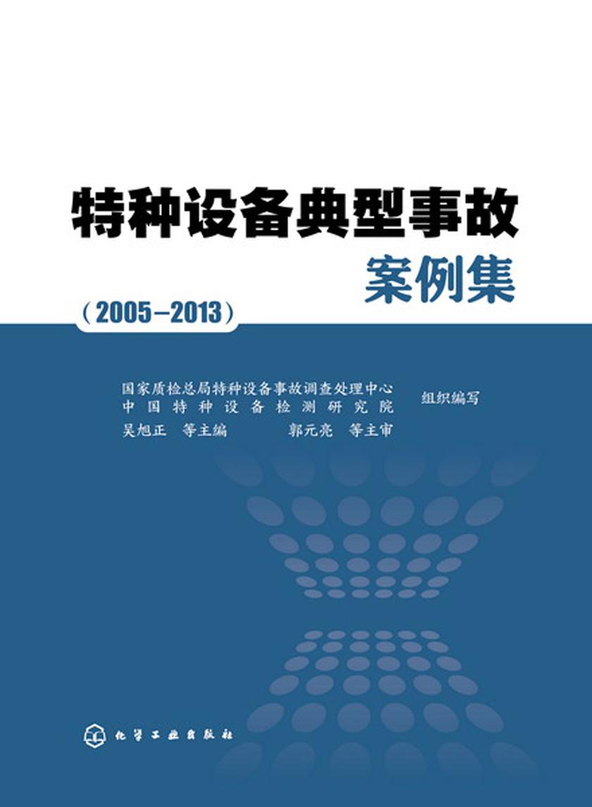 特种设备典型事故案例集(2005—2013)