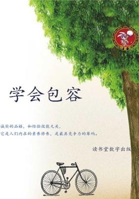 学会包容