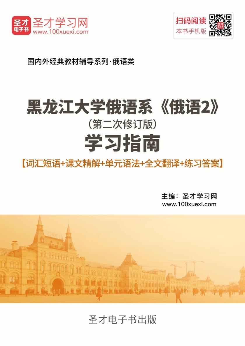 黑龙江大学俄语系《俄语2》（第二次修订版）学习指南【词汇短语＋课文精解＋单元语法＋全文翻译＋练习答案】