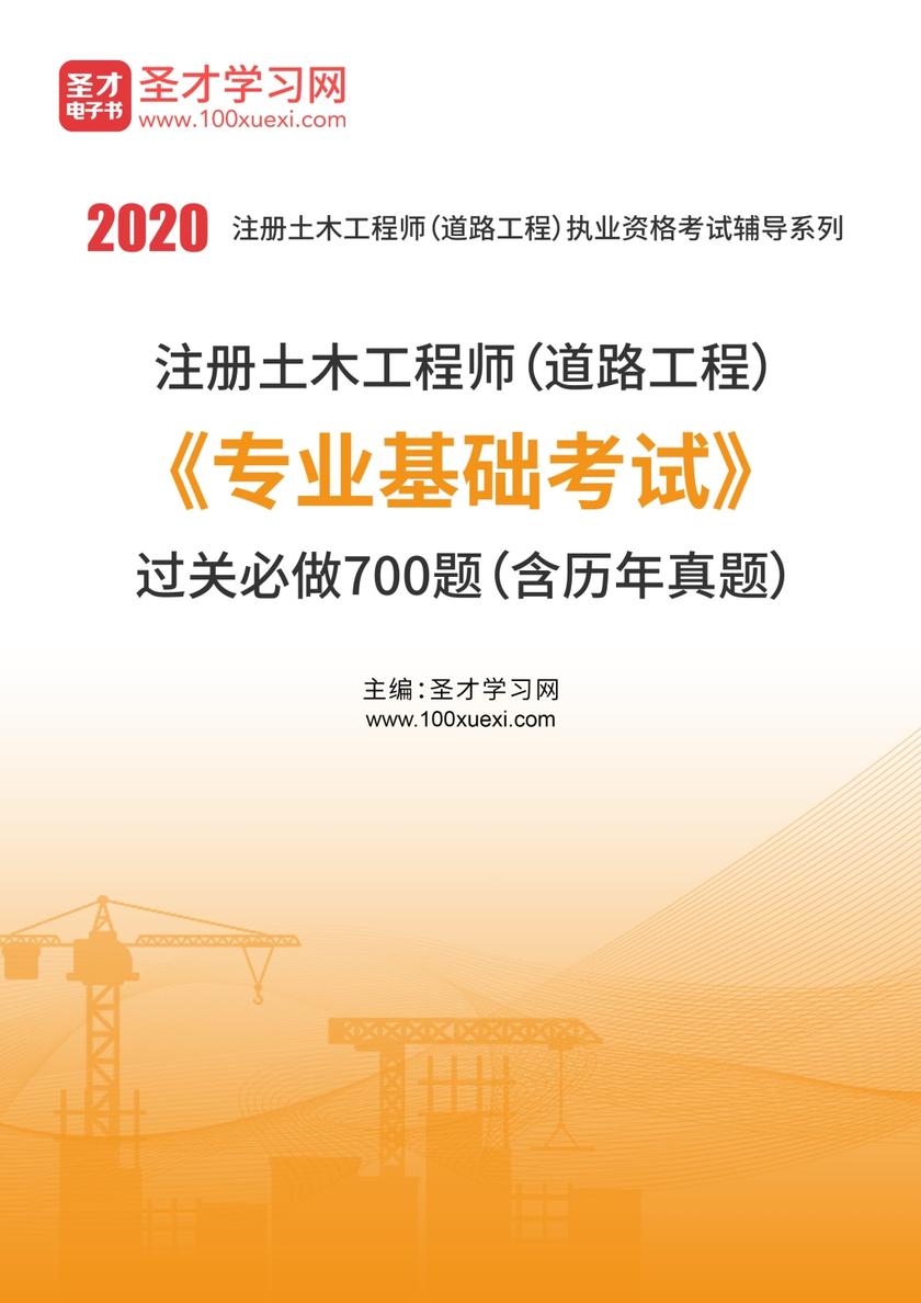 2020年注册土木工程师（道路工程）《专业基础考试》过关必做700题（含历年真题）