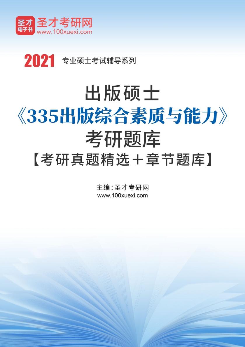 2022年出版硕士《335出版综合素质与能力》考研题库【考研真题精选＋章节题库】