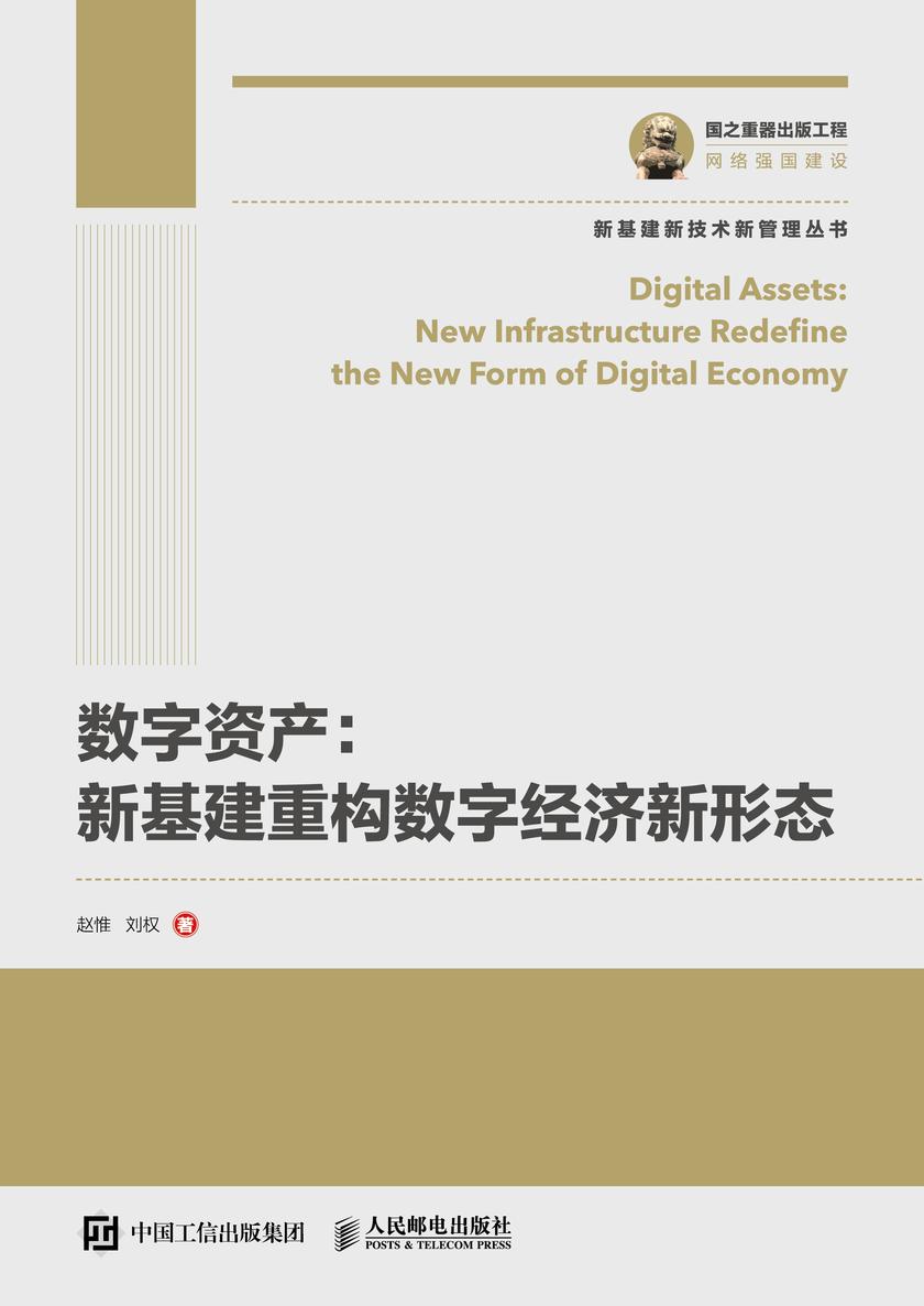 数字资产:新基建重构数字经济新形态