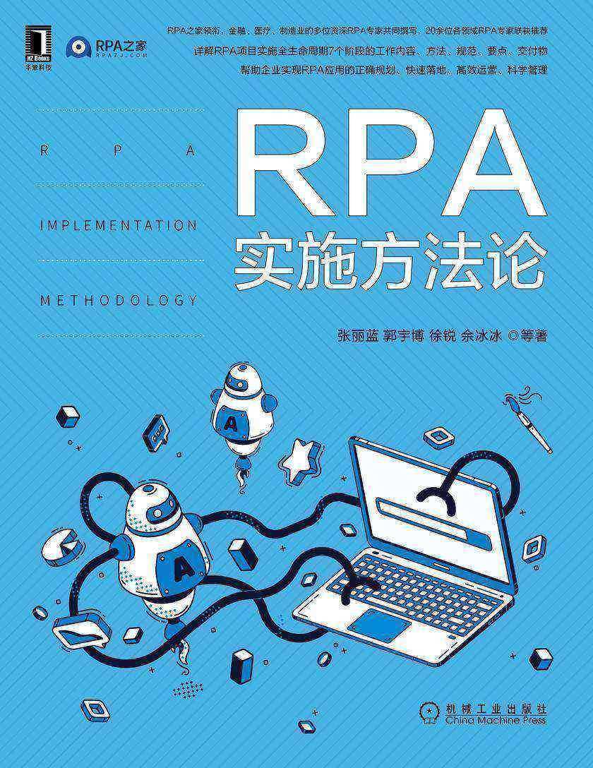 RPA实施方法论