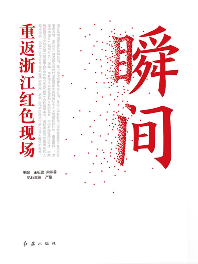 瞬间:重返浙江红色现场