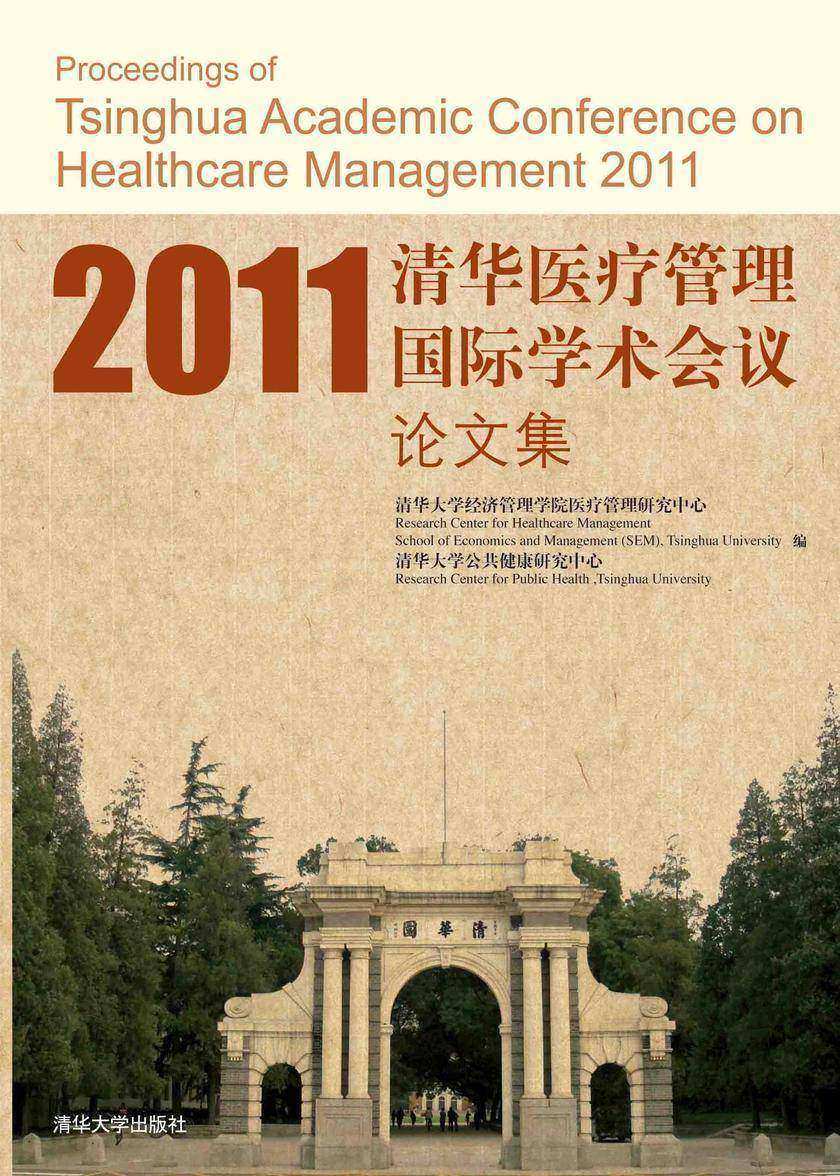 2011清华医疗管理国际学术会议论文集