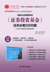 [3D电子书]圣才学习网·2014年9月证券从业资格考试《证券投资基金》过关必做2000题【含历年真题及视频讲解】(仅适用PC阅读)