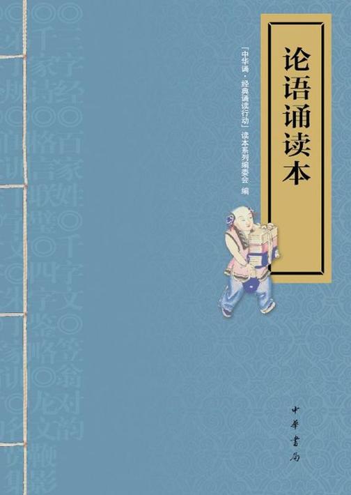 论语诵读本  中华书局出品