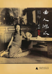 曲人鸿爪：张充和曲友本事(增订版)