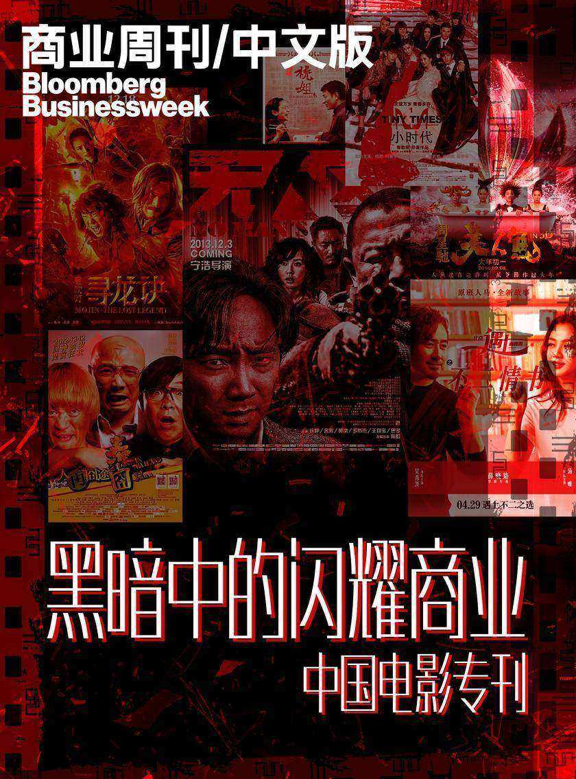 商业周刊中文版:黑暗中的闪耀商业-中国电影专刊(电子杂志)