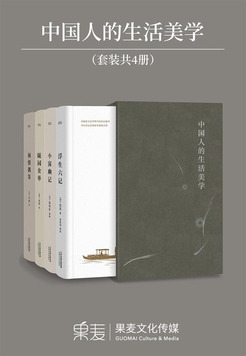 中国人的生活美学：浮生六记+随园食单+闲情偶寄+小窗幽记(套装共4套)