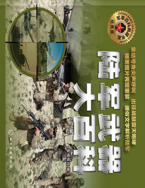 陆军武器大百科
