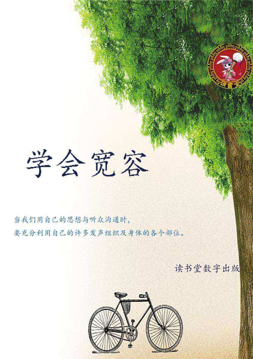 学会宽容