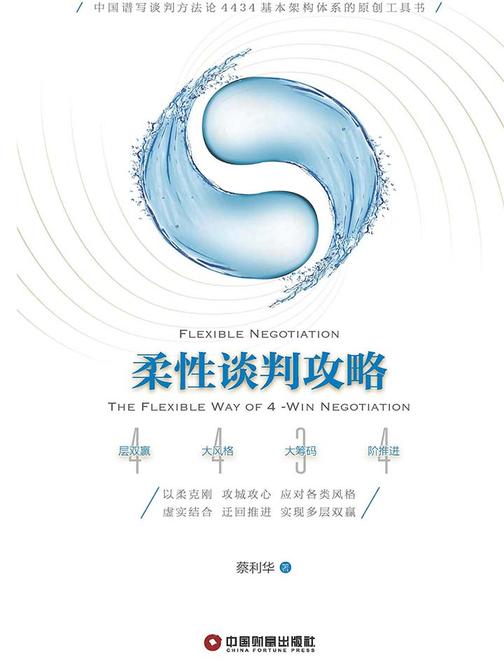 柔性谈判攻略
