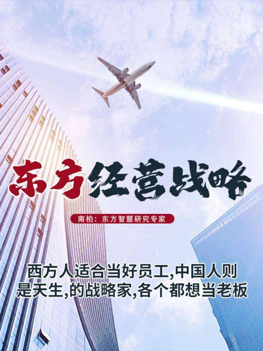 第1集 西方人适合当好员工,中国人则是天生,的战略家,各个都想当老板(此商品为视频课程)