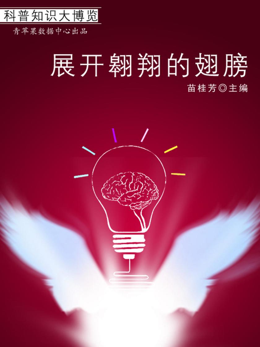 展开翱翔的翅膀(科普知识大博览)