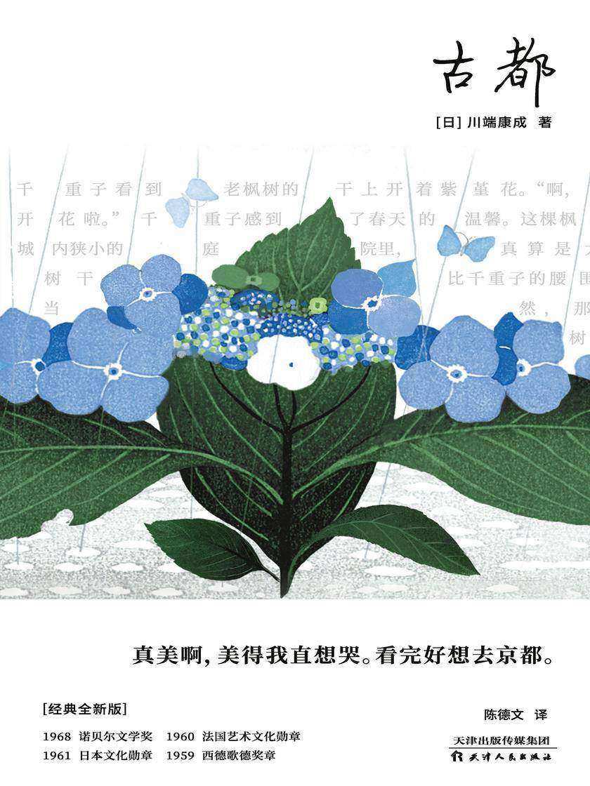 古都(川端康成重塑文化、美学的京都古城,唯yi有“京都味儿”的中译本)