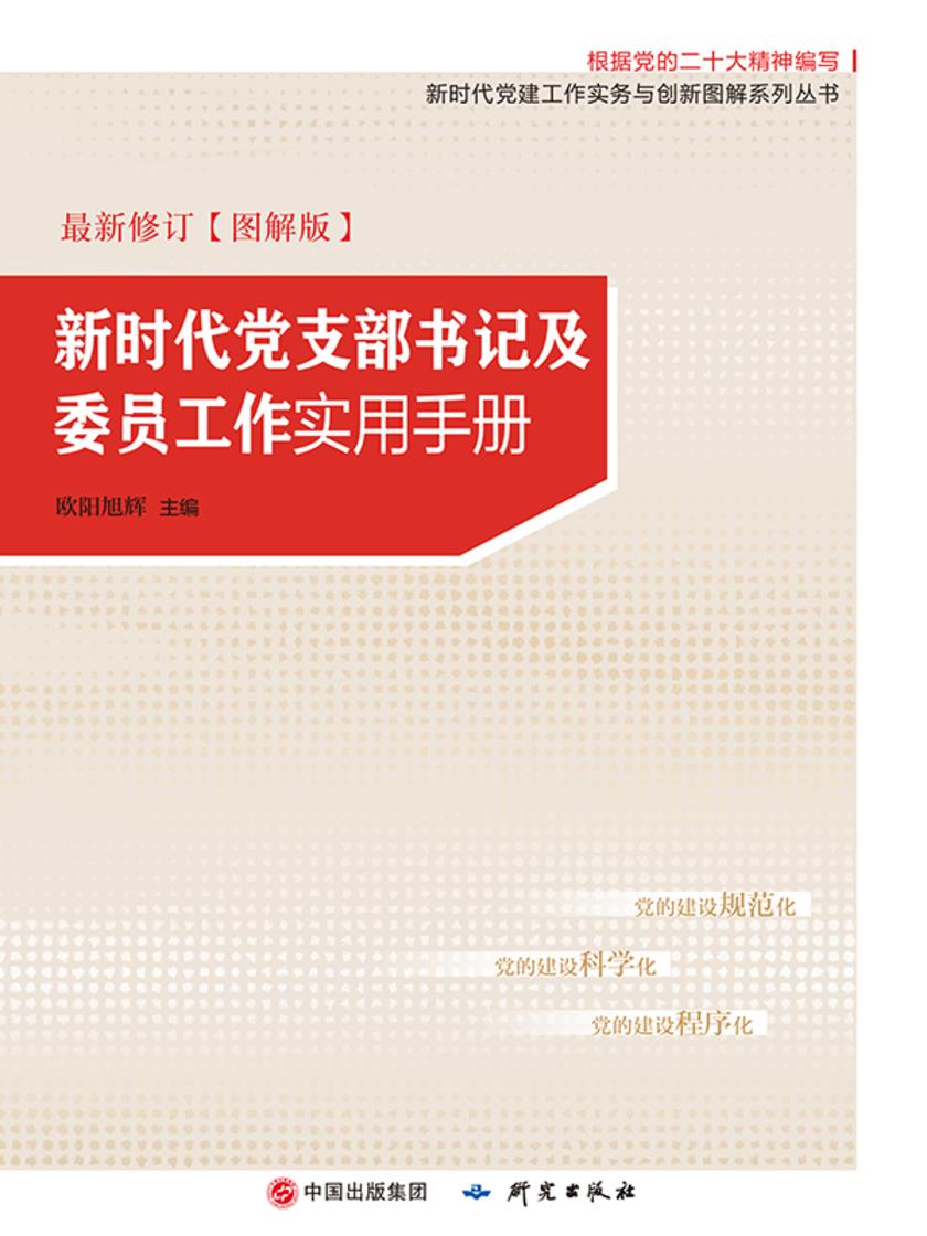 新时代党支部书记及委员工作实用手册(图解版)