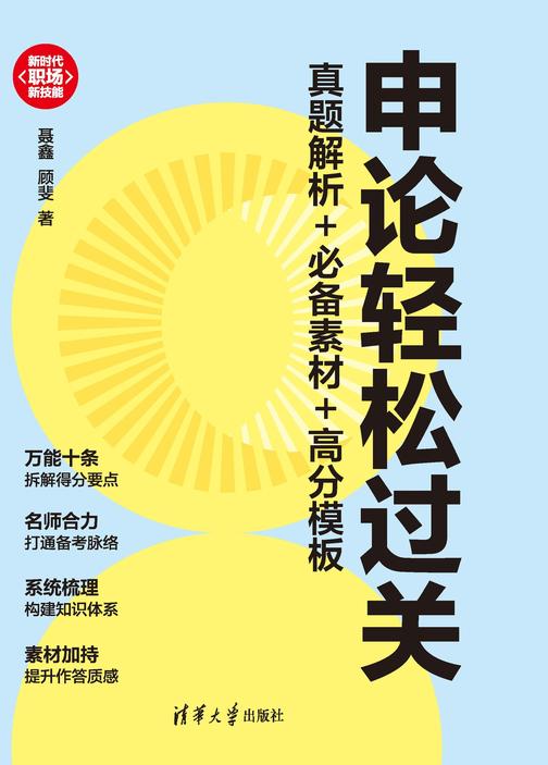 申论轻松过关:真题解析+*素材+高分模板