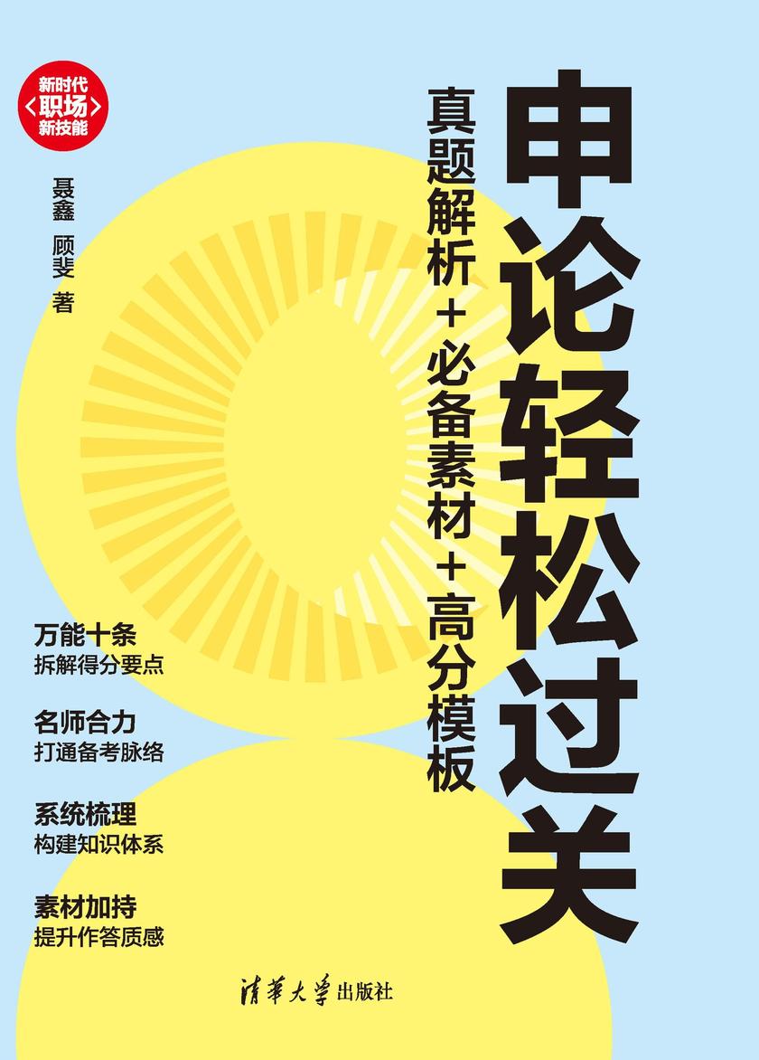 申论轻松过关:真题解析+*素材+高分模板