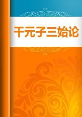 干元子三始论