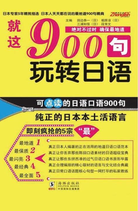 就这900句：玩转日语