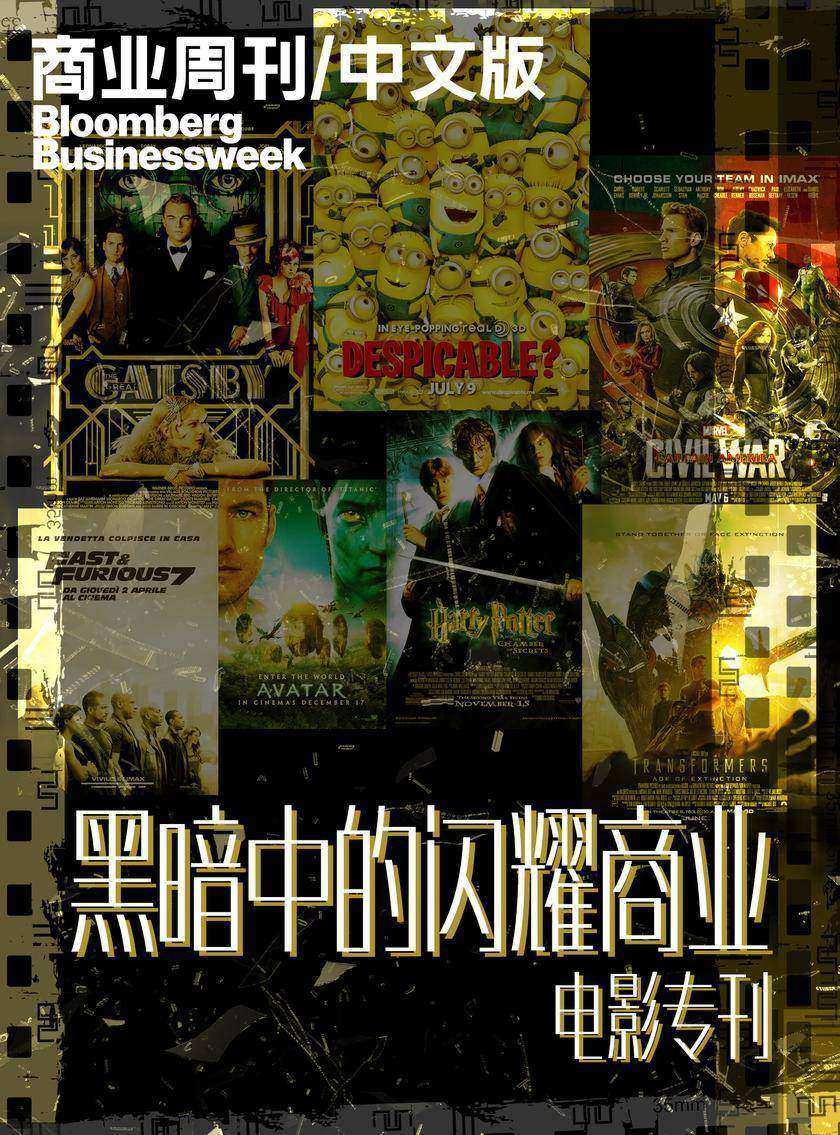商业周刊中文版:黑暗中的闪耀商业-电影专刊(电子杂志)