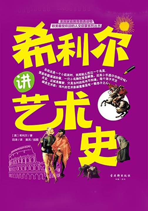 希利尔讲艺术史