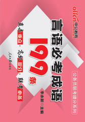 中公公务员联考提分系列：言语必考成语199条