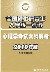2010全国硕士研究生入学统一考试：心理学考试大纲解析(试读本)