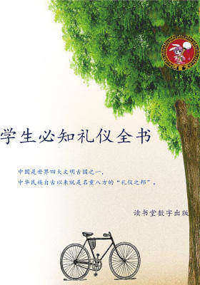 学生必知礼仪全书