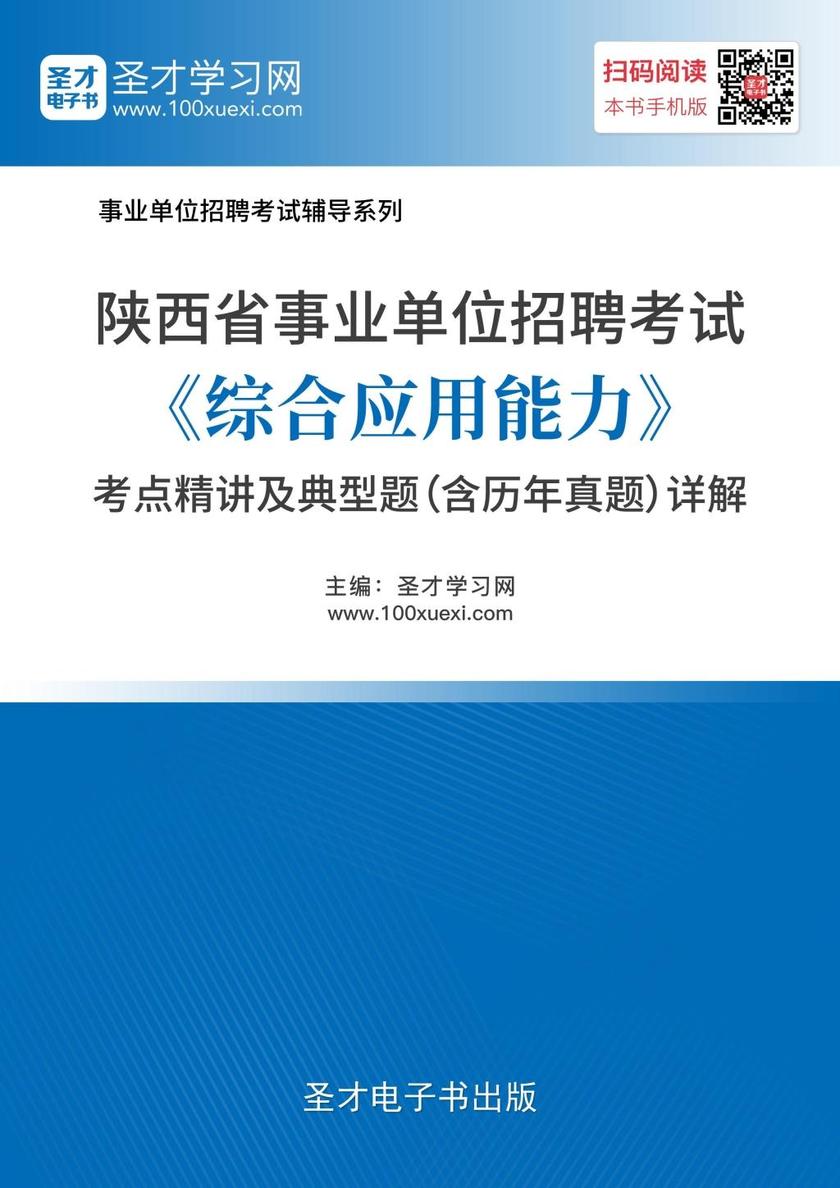 2018年陕西省事业单位招聘考试《综合应用能力》考点精讲及典型题（含历年真题）详解