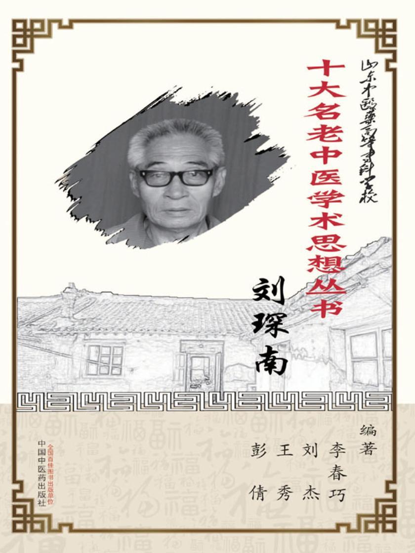 山东中医药高等专科学校十大名老中医学术思想丛书·刘琛南