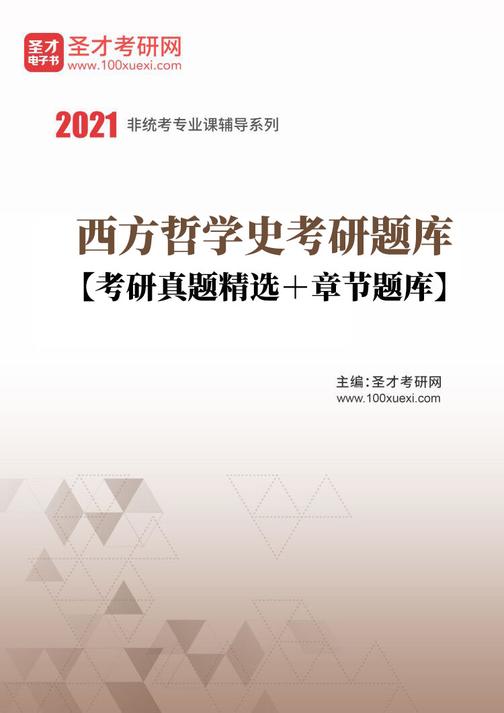 2022年西方哲学史考研题库【考研真题精选＋章节题库】