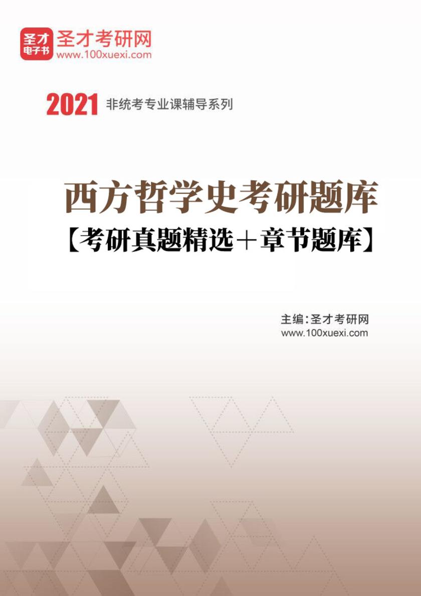 2022年西方哲学史考研题库【考研真题精选＋章节题库】